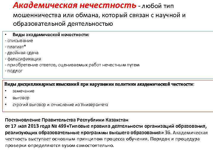Академическая нечестность - любой тип мошенничества или обмана, который связан с научной и образовательной