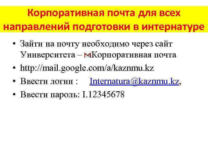 Корпоративная почта для всех направлений подготовки в интернатуре • Зайти на почту необходимо через