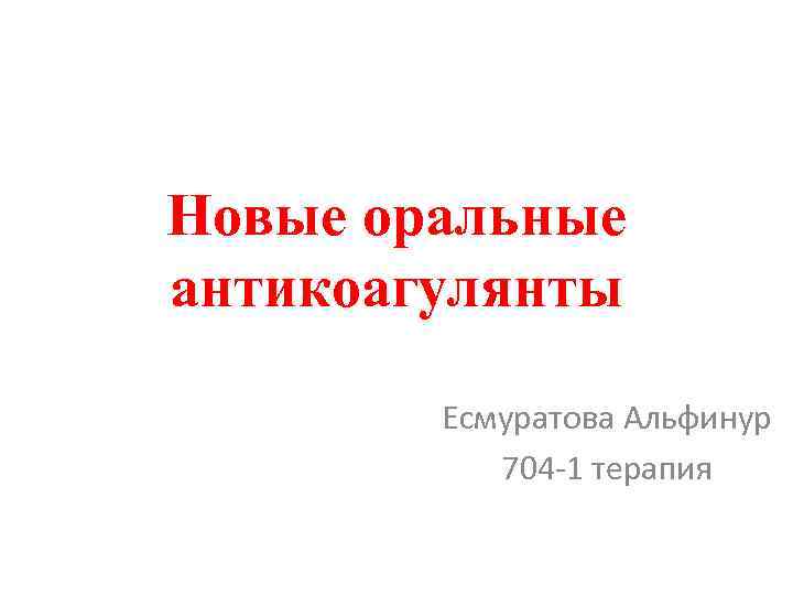 Новые оральные антикоагулянты Есмуратова Альфинур 704 -1 терапия 