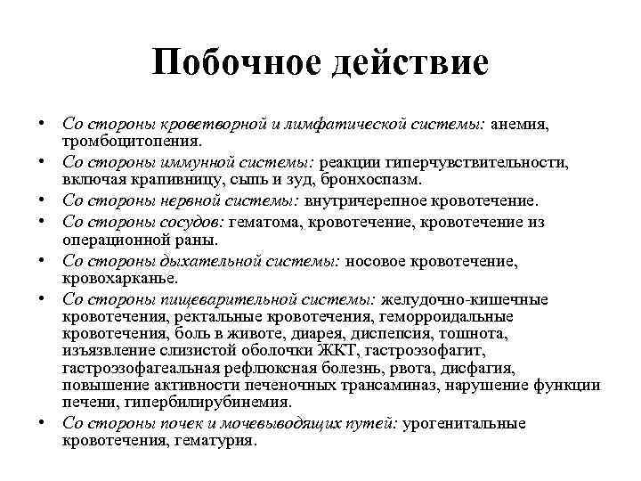Побочное действие • Со стороны кроветворной и лимфатической системы: анемия, тромбоцитопения. • Со стороны