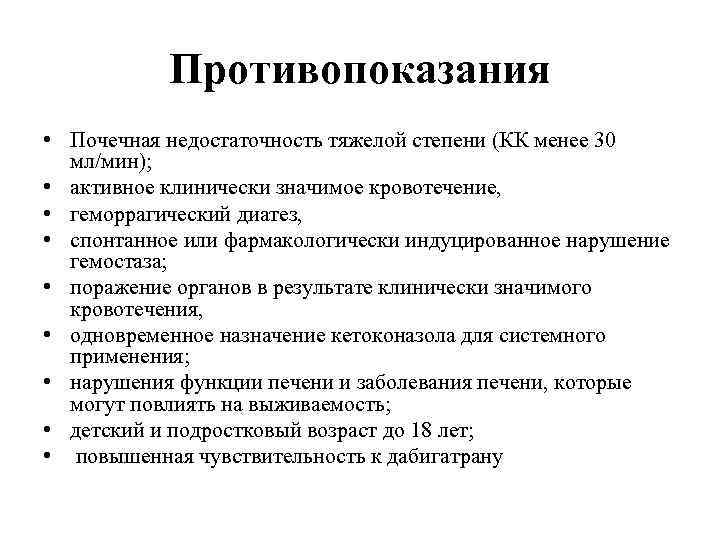 Противопоказания • Почечная недостаточность тяжелой степени (КК менее 30 мл/мин); • активное клинически значимое