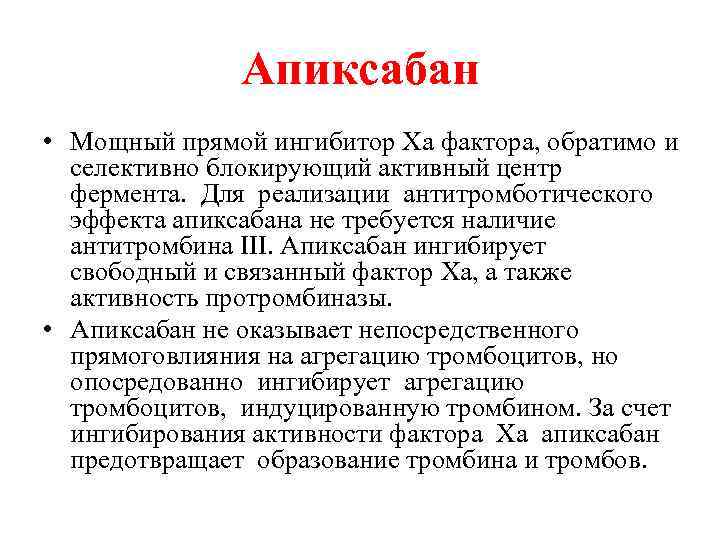 Апиксабан • Мощный прямой ингибитор Xa фактора, обратимо и селективно блокирующий активный центр фермента.