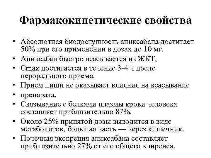 Фармакокинетические свойства • Абсолютная биодоступность апиксабана достигает 50% при его применении в дозах до