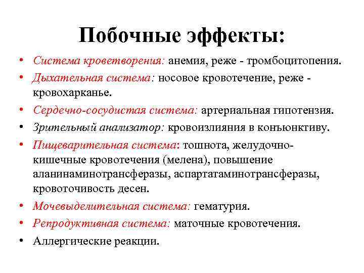 Побочные эффекты: • Система кроветворения: анемия, реже - тромбоцитопения. • Дыхательная система: носовое кровотечение,
