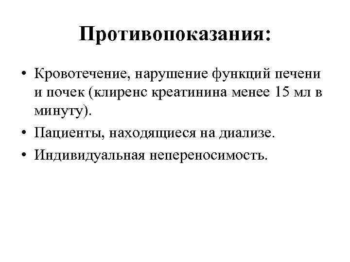 Противопоказания: • Кровотечение, нарушение функций печени и почек (клиренс креатинина менее 15 мл в