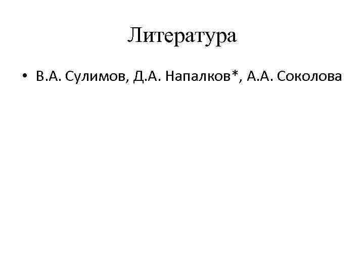 Литература • В. А. Сулимов, Д. А. Напалков*, А. А. Соколова 