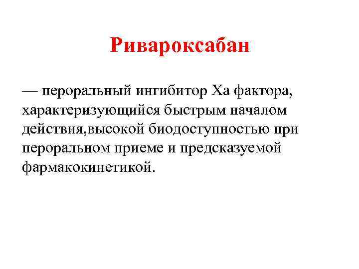 Ривароксабан — пероральный ингибитор Ха фактора, характеризующийся быстрым началом действия, высокой биодоступностью при пероральном