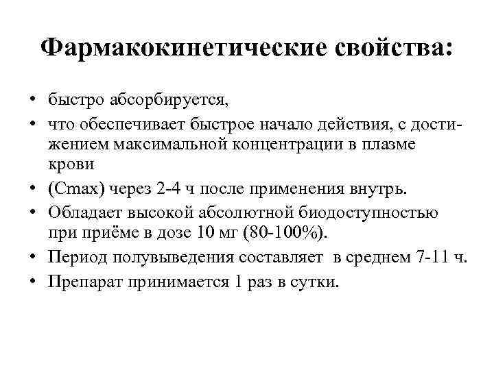 Фармакокинетические свойства: • быстро абсорбируется, • что обеспечивает быстрое начало действия, с достижением максимальной