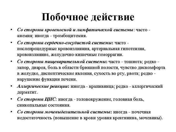 Побочное действие • Со стороны кровеносной и лимфатической системы: часто анемия; иногда - тромбоцитемия.