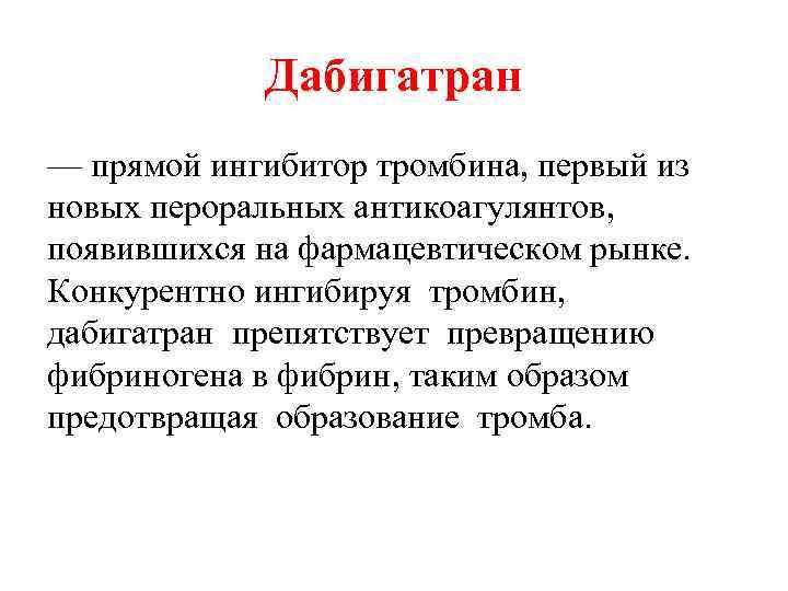Дабигатран — прямой ингибитор тромбина, первый из новых пероральных антикоагулянтов, появившихся на фармацевтическом рынке.