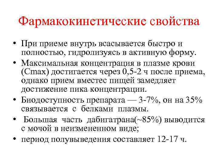 Фармакокинетические свойства • При приеме внутрь всасывается быстро и полностью, гидролизуясь в активную форму.