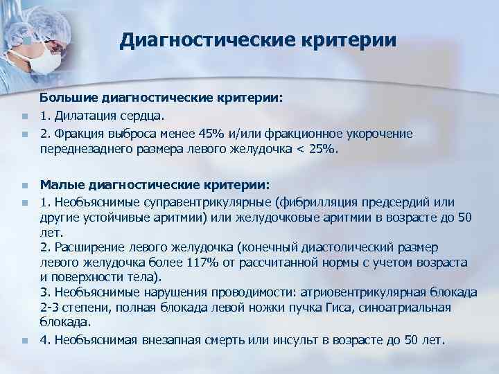 n Диагностические критерии Большие диагностические критерии: n 1. Дилатация сердца. n 2. Фракция выброса