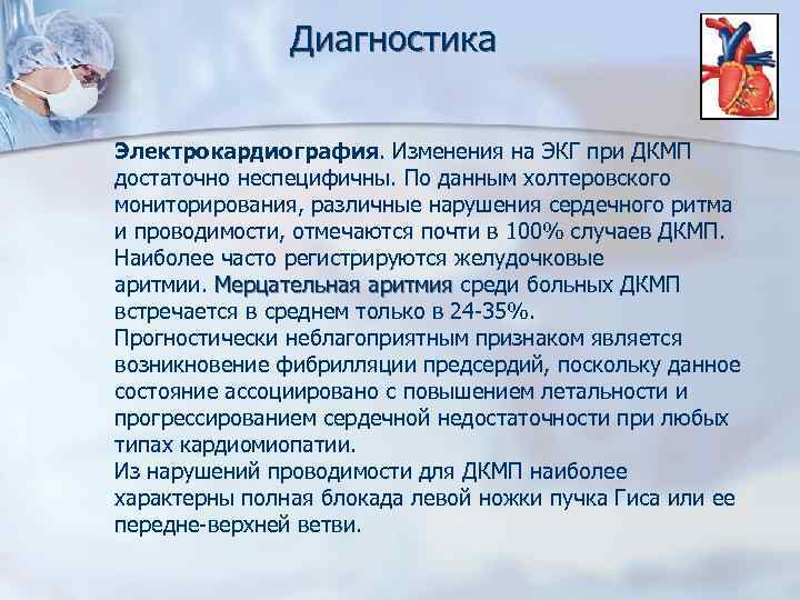 Диагностика Электрокардиография. Изменения на ЭКГ при ДКМП достаточно неспецифичны. По данным холтеровского мониторирования, различные