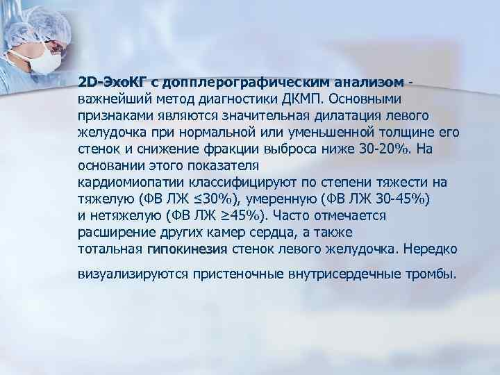 n 2 D-Эхо. КГ с допплерографическим анализом важнейший метод диагностики ДКМП. Основными признаками являются