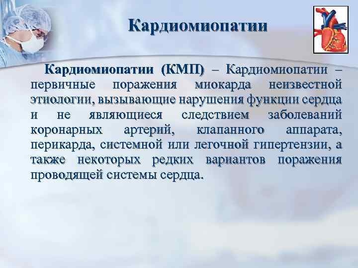 Кардиомиопатии (КМП) – Кардиомиопатии – первичные поражения миокарда неизвестной этиологии, вызывающие нарушения функции сердца