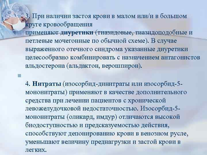 n 3. При наличии застоя крови в малом или/и в большом круге кровообращения применяют