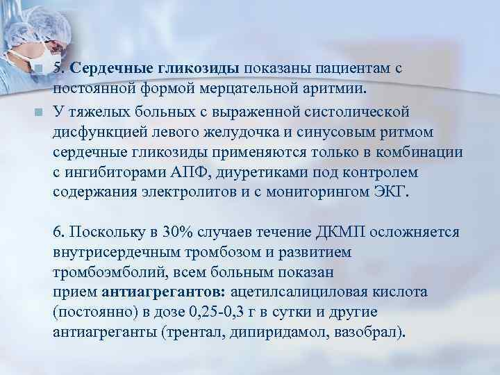 n n 5. Сердечные гликозиды показаны пациентам с постоянной формой мерцательной аритмии. У тяжелых