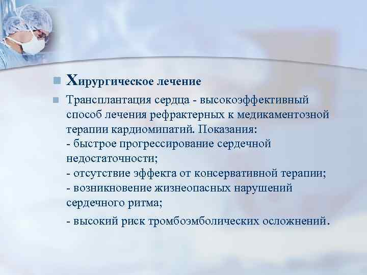 n Хирургическое лечение n Трансплантация сердца - высокоэффективный способ лечения рефрактерных к медикаментозной терапии