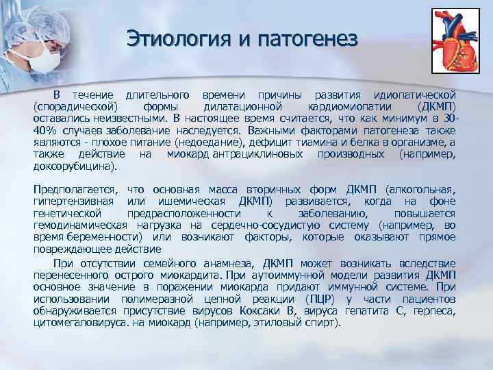 Этиология и патогенез В течение длительного времени причины развития идиопатической (спорадической) формы дилатационной кардиомиопатии