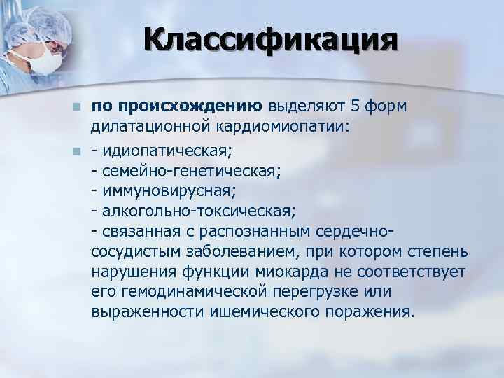 Классификация n n по происхождению выделяют 5 форм дилатационной кардиомиопатии: идиопатическая; семейно генетическая; иммуновирусная;