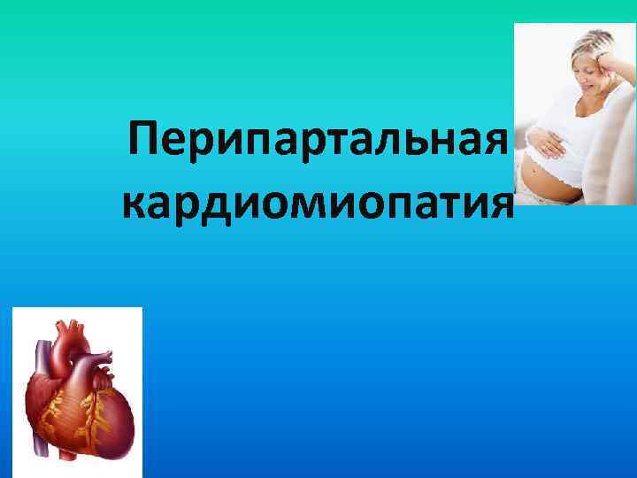 Перипартальная кардиомиопатия 