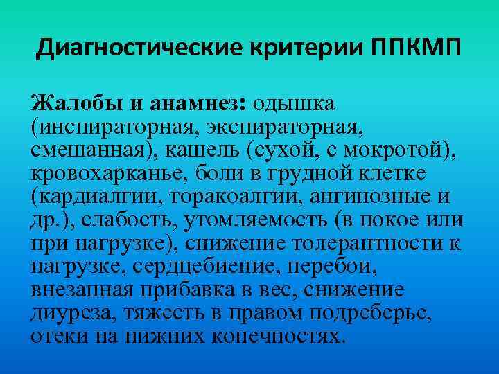 Диагностические критерии ППКМП Жалобы и анамнез: одышка (инспираторная, экспираторная, смешанная), кашель (сухой, с мокротой),