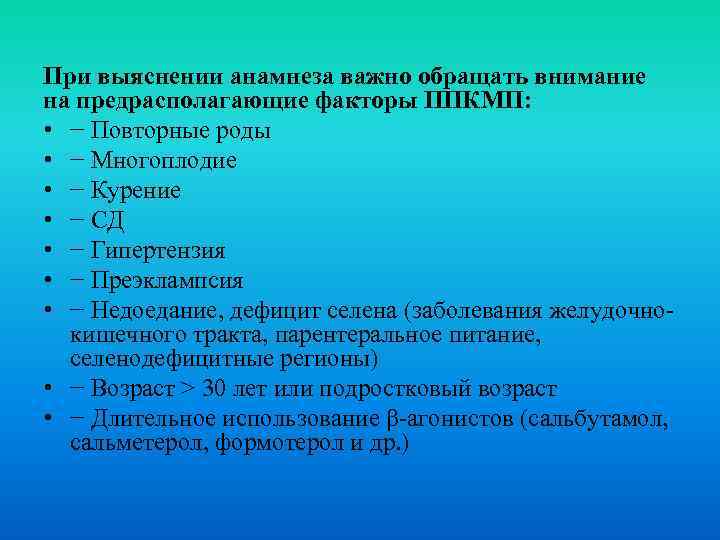 При выяснении анамнеза важно обращать внимание на предрасполагающие факторы ППКМП: • − Повторные роды