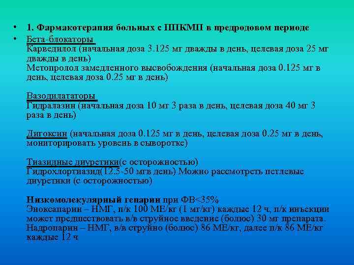  • 1. Фармакотерапия больных с ППКМП в предродовом периоде • Бета-блокаторы Карведилол (начальная