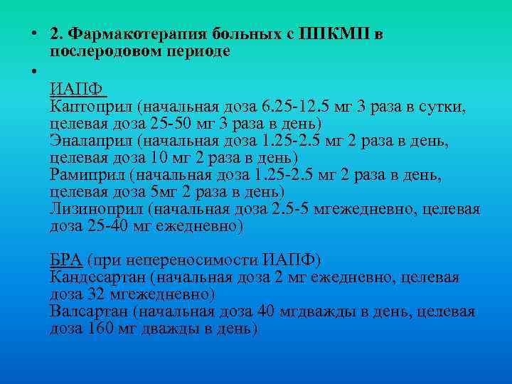  • 2. Фармакотерапия больных с ППКМП в послеродовом периоде • ИАПФ Каптоприл (начальная