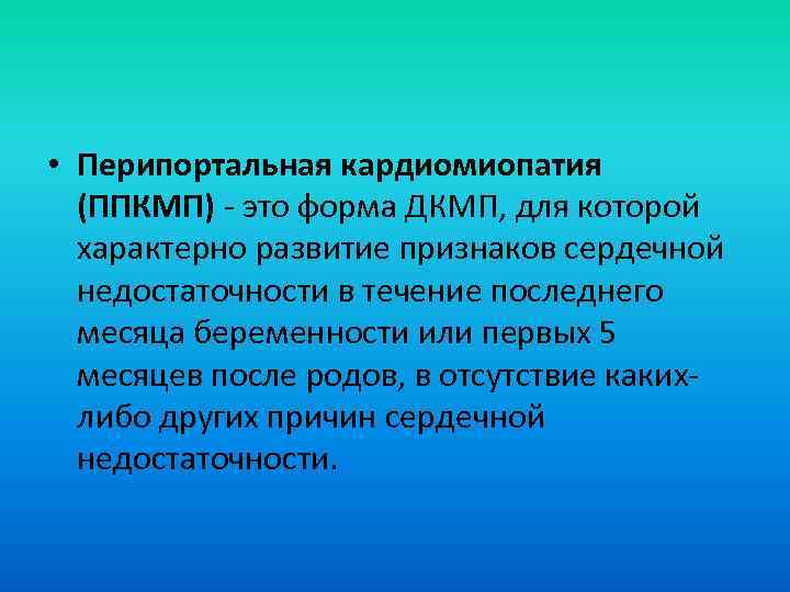  • Перипортальная кардиомиопатия (ППКМП) - это форма ДКМП, для которой характерно развитие признаков