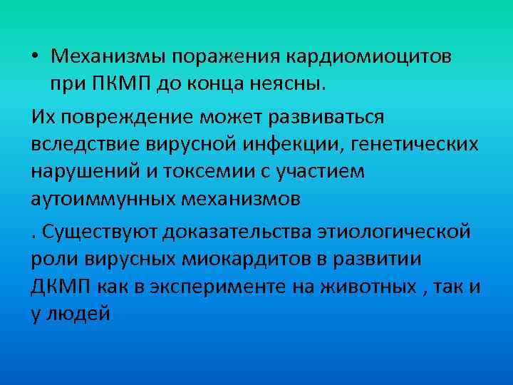  • Механизмы поражения кардиомиоцитов при ПКМП до конца неясны. Их повреждение может развиваться