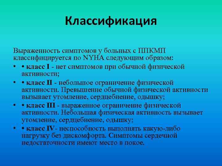 Классификация Выраженность симптомов у больных с ППКМП классифицируется по NYHA следующим образом: • •