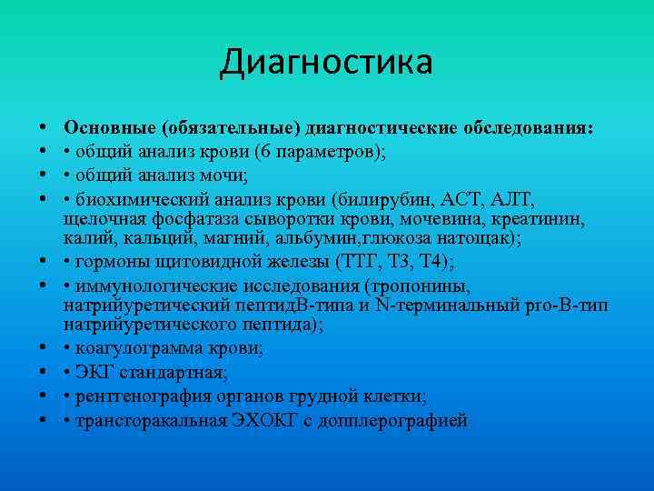 Диагностика • • • Основные (обязательные) диагностические обследования: • общий анализ крови (6 параметров);