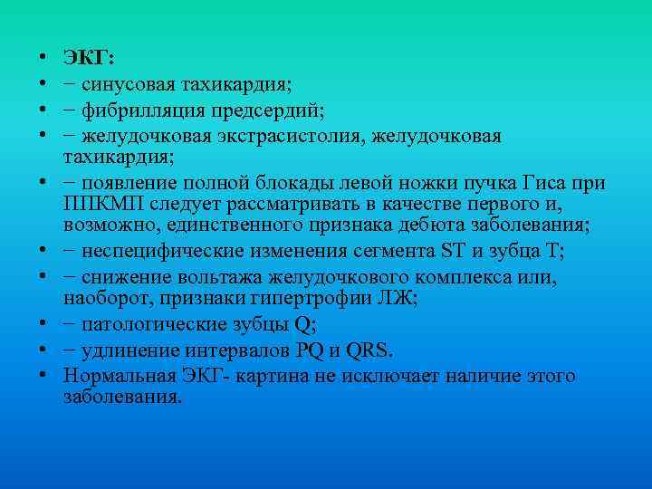  • • • ЭКГ: − синусовая тахикардия; − фибрилляция предсердий; − желудочковая экстрасистолия,