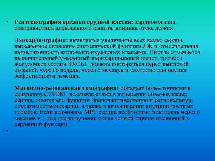  • Рентгенография органов грудной клетки: кардиомегалия, рентенкартина плеврального выпота, клиника отека легких. Эхокардиография:
