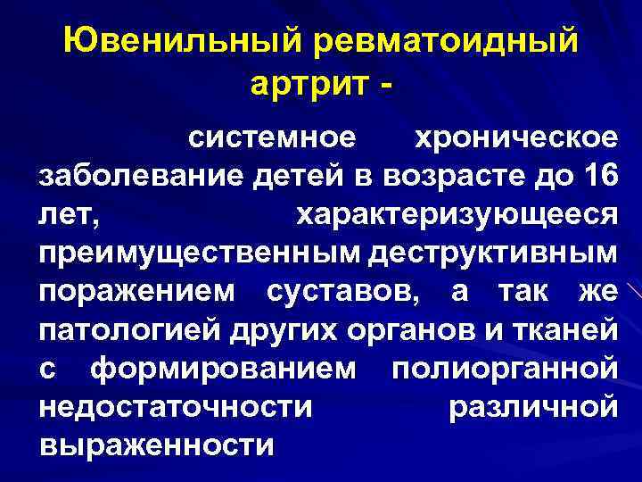 Ювенильный ревматоидный артрит системное хроническое заболевание детей в возрасте до 16 лет, характеризующееся преимущественным