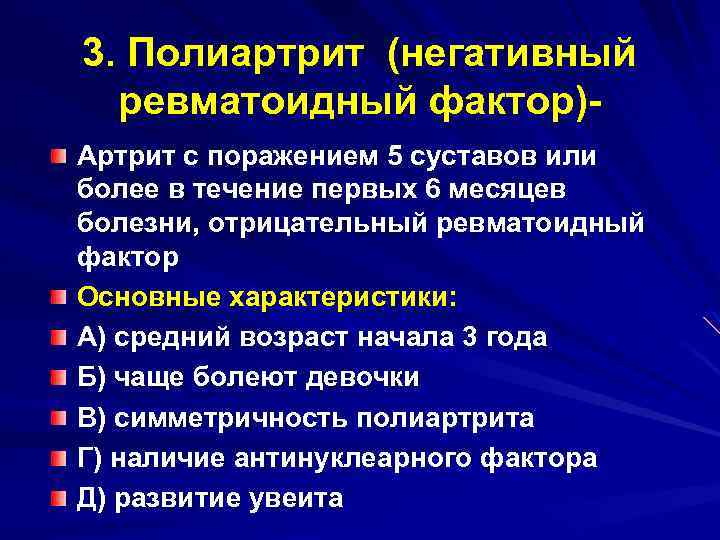 3. Полиартрит (негативный ревматоидный фактор)Артрит с поражением 5 суставов или более в течение первых