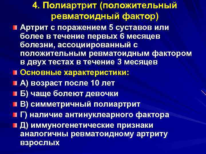 4. Полиартрит (положительный ревматоидный фактор) Артрит с поражением 5 суставов или более в течение