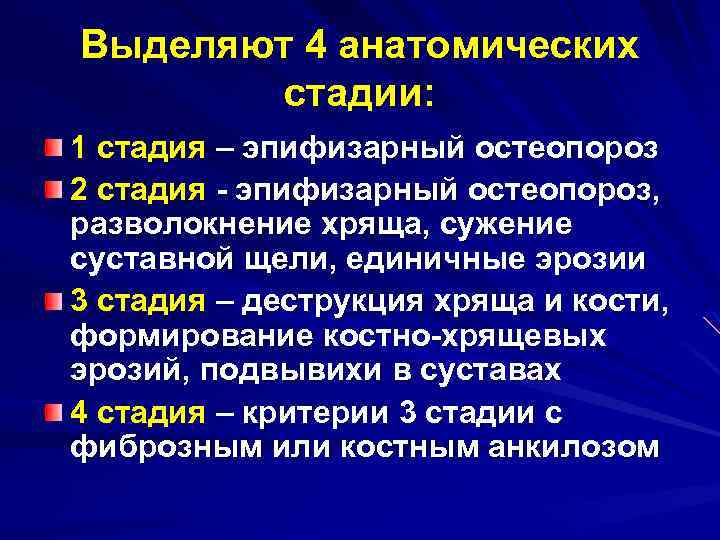 Выделяют 4 анатомических стадии: 1 стадия – эпифизарный остеопороз 2 стадия - эпифизарный остеопороз,