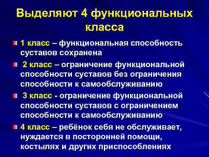 Выделяют 4 функциональных класса 1 класс – функциональная способность суставов сохранена 2 класс –