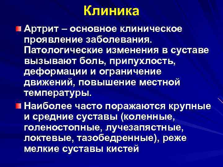 Клиника Артрит – основное клиническое проявление заболевания. Патологические изменения в суставе вызывают боль, припухлость,