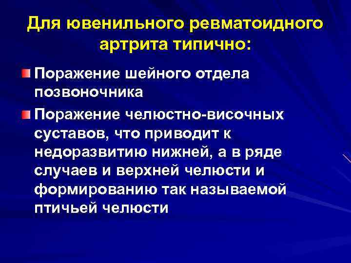 Для ювенильного ревматоидного артрита типично: Поражение шейного отдела позвоночника Поражение челюстно-височных суставов, что приводит