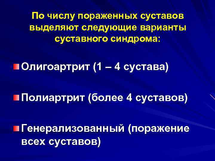 По числу пораженных суставов выделяют следующие варианты суставного синдрома: Олигоартрит (1 – 4 сустава)