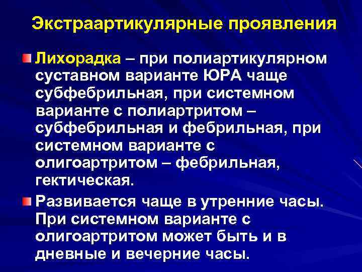 Экстраартикулярные проявления Лихорадка – при полиартикулярном суставном варианте ЮРА чаще субфебрильная, при системном варианте