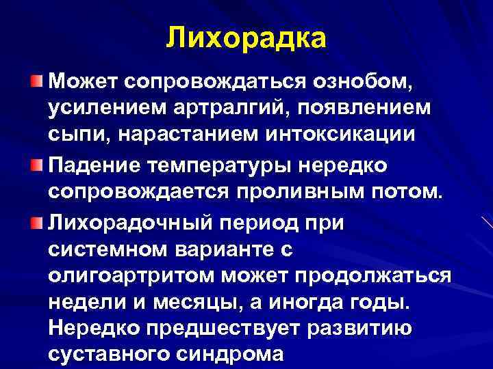 Лихорадка Может сопровождаться ознобом, усилением артралгий, появлением сыпи, нарастанием интоксикации Падение температуры нередко сопровождается