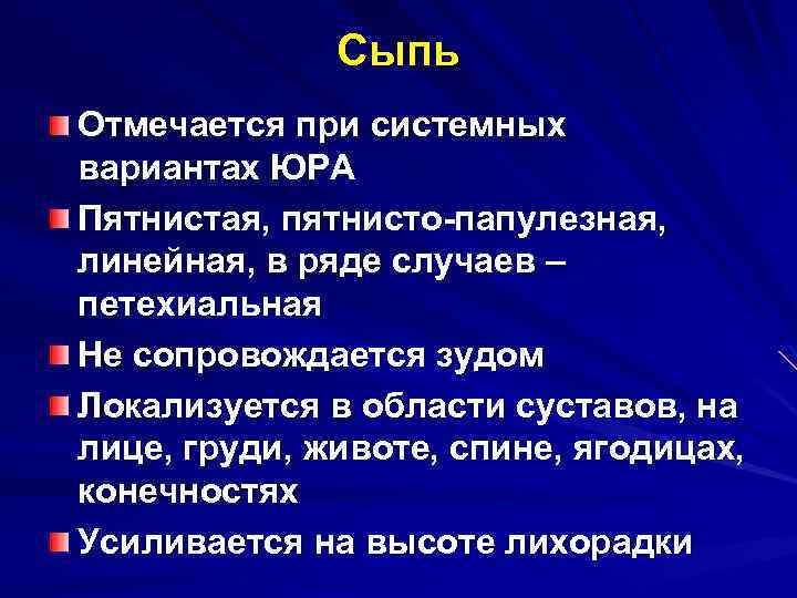 Сыпь Отмечается при системных вариантах ЮРА Пятнистая, пятнисто-папулезная, линейная, в ряде случаев – петехиальная