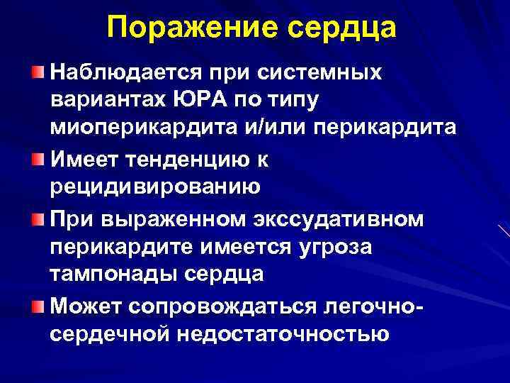 Поражение сердца Наблюдается при системных вариантах ЮРА по типу миоперикардита и/или перикардита Имеет тенденцию