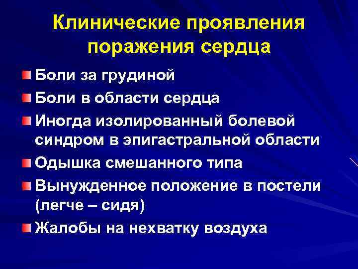 Клинические проявления поражения сердца Боли за грудиной Боли в области сердца Иногда изолированный болевой