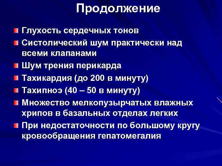 Продолжение Глухость сердечных тонов Систолический шум практически над всеми клапанами Шум трения перикарда Тахикардия