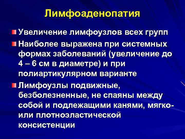 Лимфоаденопатия Увеличение лимфоузлов всех групп Наиболее выражена при системных формах заболеваний (увеличение до 4